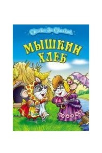 Книга Мышкин хлеб