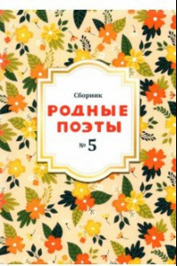 Книга Родные поэты №5 2020