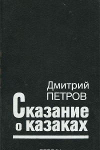 Книга Сказание о казаках. Роман-трилогия