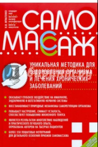 Книга Самомассаж. Уникальная методика оздоровления организма