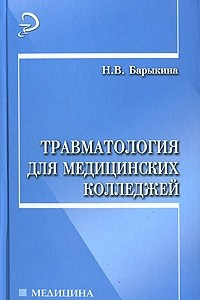 Книга Травматология для медицинских колледжей