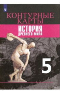 Книга История Древнего мира. 5 класс. Контурные карты. ФГОС