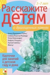 Книга Расскажите детям о драгоценных камнях. Карточки для занятий в детском саду и дома