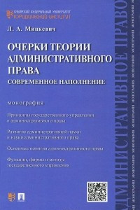 Книга Очерки теории административного права. Современное наполнение