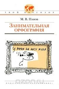 Книга Занимательная орфография