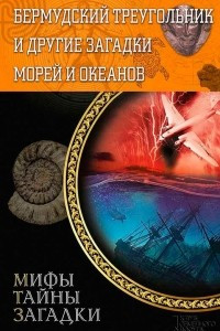 Книга Бермудский треугольник и другие загадки морей и океанов