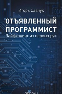 Книга Отъявленный программист. Лайфхакинг из первых рук