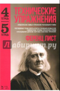 Книга Технические упражнения. Хроматические гаммы и упражнения. Расходящиеся гаммы. Тетрадь 4, 5