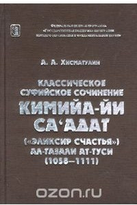 Книга Классическое суфийское сочинение `Кимийа-йи са'адат` (`Эликсир счастья`) Абу Хамила Мухаммада ал-Газали ат-Туси (1058—1111)