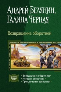 Книга Возвращение оборотней: Возвращение оборотней. Истории оборотней. Приключения оборотней