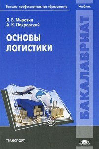 Книга Основы логистики