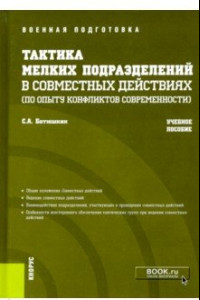 Книга Тактика мелких подразделений в совместных действиях (по опыту конфликтов современности). Уч. пособие