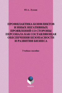 Книга Профилактика конфликтов и иных негативных проявлений со стороны персонала как составляющая обеспечения безопасности и развития бизнеса. Учебное пособие