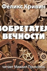 Книга Изобретатель вечности