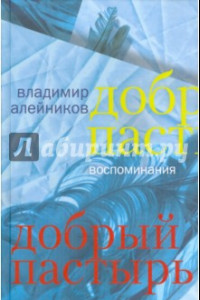 Книга Добрый пастырь. Воспоминания