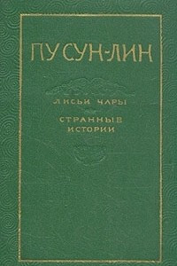 Книга Лисьи чары. Странные истории