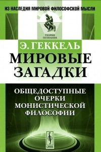 Книга Мировые загадки. Общедоступные очерки монистической философии