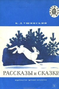 Книга Рассказы и сказки