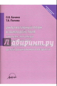 Книга Интегративный план взаимодействия учителя-логопеда и педагогов ДОУ по коррекции и развитию речи