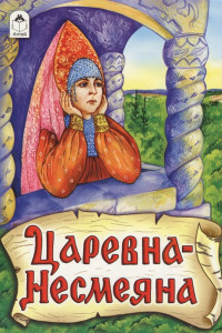 Книга Книги. Царевна - Несмеяна (книжки на картоне)