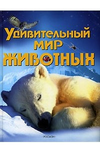 Книга Удивительный мир животных