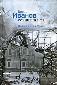 Книга Сочинения. Том 2. Невский зимой