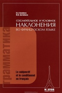 Книга Сослагательное и условное наклонения во французском языке