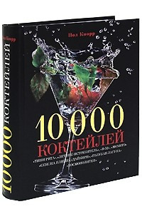 Книга 10000 коктейлей