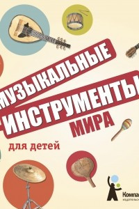 Книга Музыкальные инструменты мира для детей