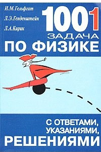 Книга 1001 задача по физике с ответами, указаниями, решениями