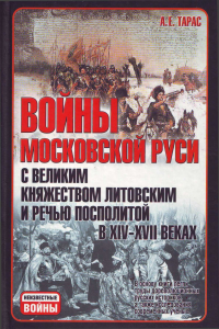 Книга Войны Московской Руси с Великим княжеством Литовским и Речью Посполитой в XIV-XVII вв.