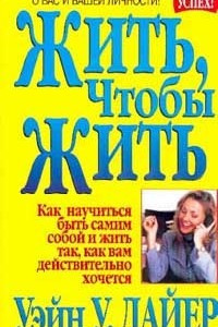 Книга Жить, чтобы жить