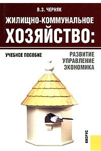 Книга Жилищно-коммунальное хозяйство: развитие, управление, экономика