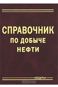 Книга Справочник по добыче нефти