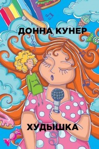 Книга Худышка