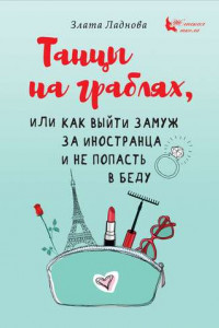 Книга Танцы на граблях, или Как выйти замуж за иностранца и не попасть в беду