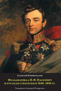 Книга Фельдмаршал И. Ф. Паскевич и русская стратегия в 1848-1856 гг.