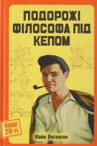 Книга Подорожі філософа під кепом