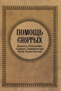 Книга Помощь святых. Целитель Пантелеимон. Спиридон Тримифунтский. Иоанн Кронштадский