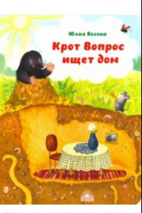 Книга Крот Вопрос ищет дом