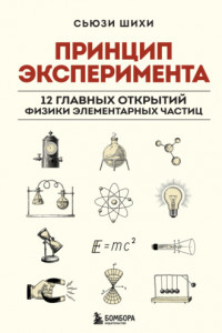 Книга Принцип эксперимента. 12 главных открытий физики элементарных частиц