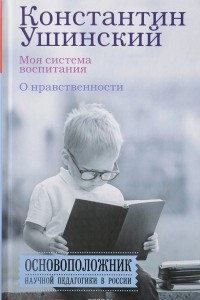 Книга Моя система воспитания. О нравственности