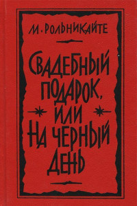 Книга Свадебный подарок, или На черный день