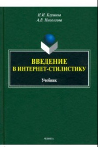 Книга Введение в интернет-стилистику. Учебник