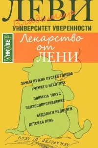 Книга Лекарство от лени