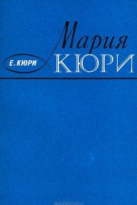 Книга Мария Кюри