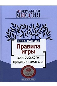 Книга Правила игры для русского предпринимателя