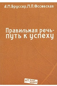 Книга Правильная речь - путь к успеху