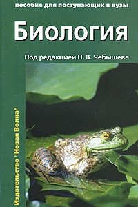 Книга Биология. Пособие для поступающих в ВУЗы. Том 1. Биология клетки. Генетика и онтогенез. Зоология