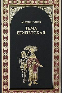 Книга Тьма египетская